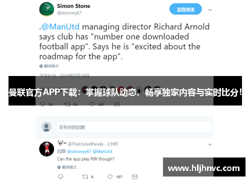 曼联官方APP下载：掌握球队动态，畅享独家内容与实时比分！