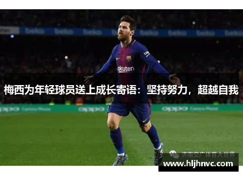 梅西为年轻球员送上成长寄语：坚持努力，超越自我
